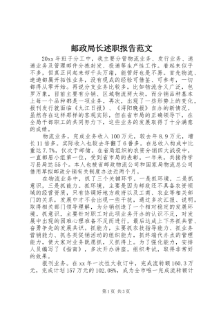 邮政局长述职报告范文