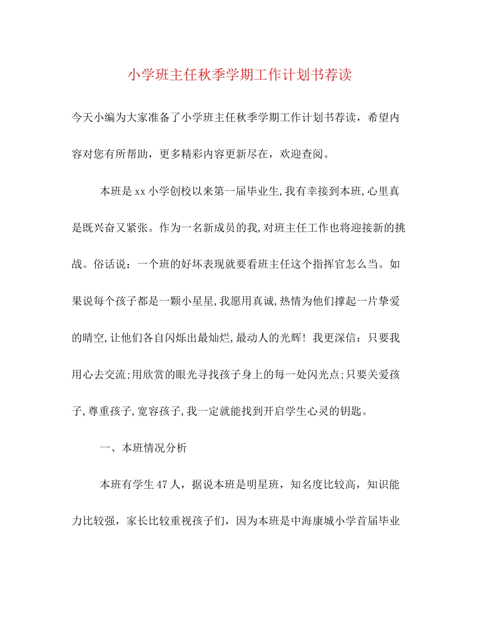 小学班主任秋季学期工作计划书荐读_第1页