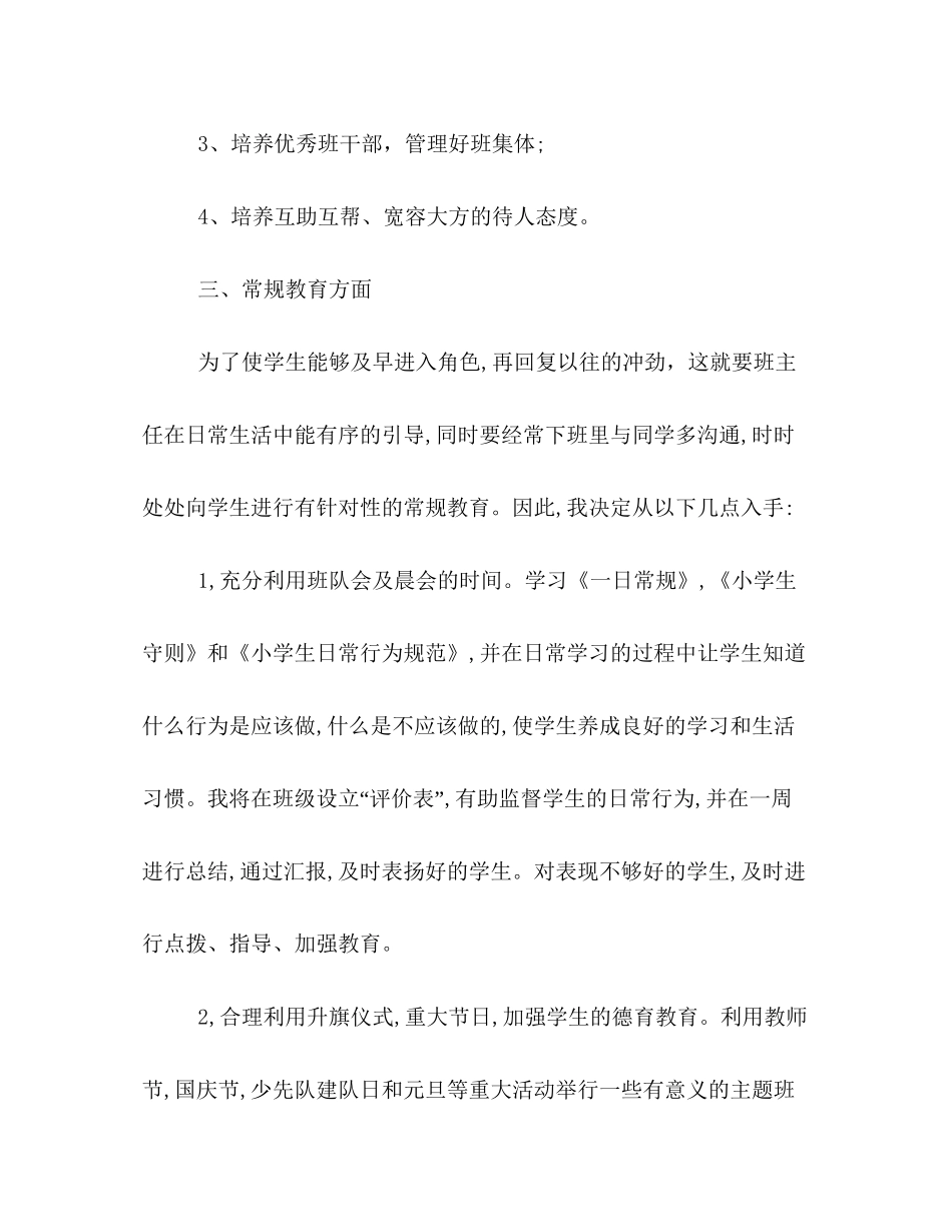 小学班主任秋季学期工作计划书荐读_第3页