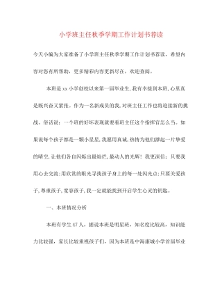 小学班主任秋季学期工作计划书荐读