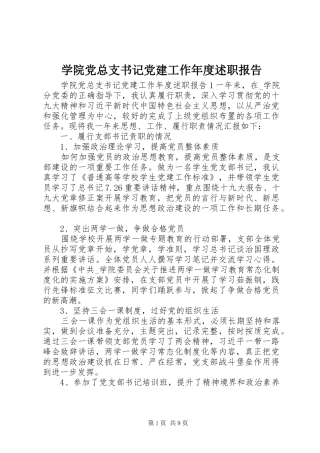 学院党总支书记党建工作年度述职报告