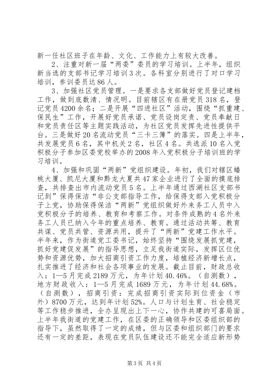 街道党建工作述职报告_第3页