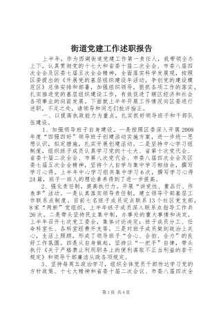 街道党建工作述职报告