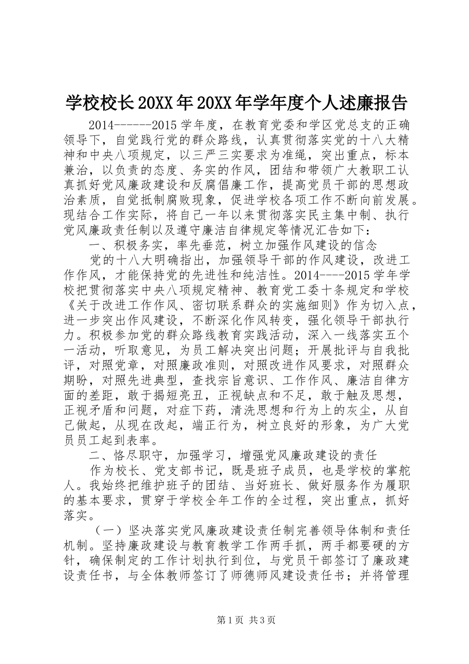 学校校长20XX年20XX年学年度个人述廉报告_第1页