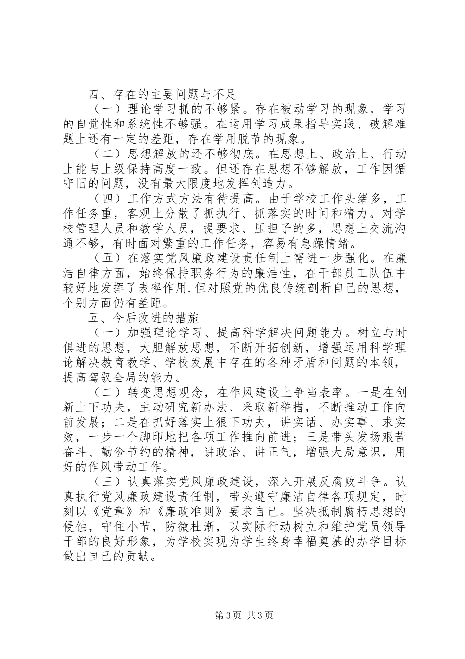 学校校长20XX年20XX年学年度个人述廉报告_第3页