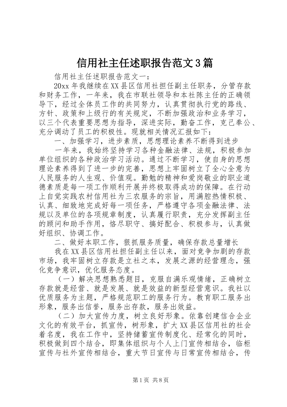 信用社主任述职报告范文3篇_第1页