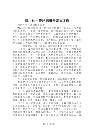 信用社主任述职报告范文3篇