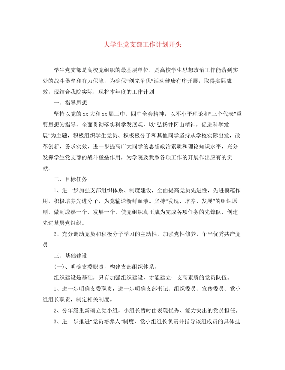 大学生党支部工作计划开头_第1页