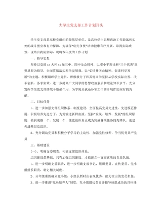 大学生党支部工作计划开头