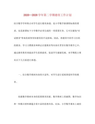 —学年第二学期德育工作计划