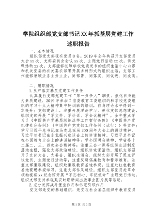 学院组织部党支部书记XX年抓基层党建工作述职报告