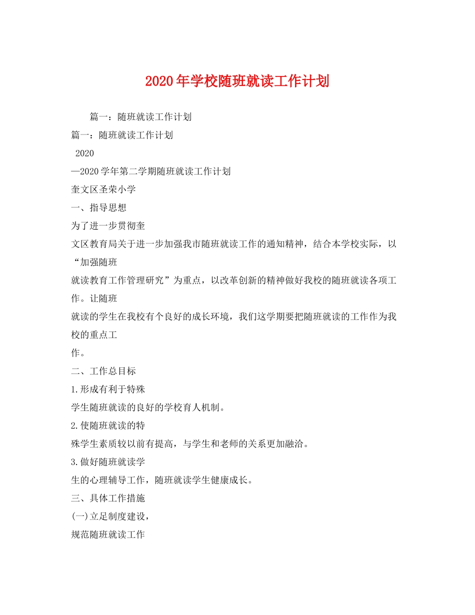 2020年学校随班就读工作计划_第1页
