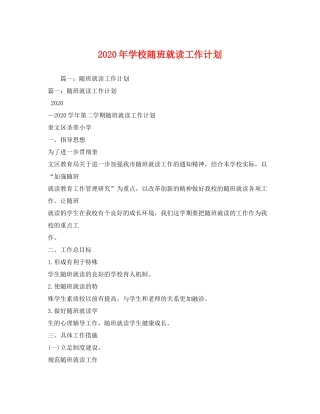 2020年学校随班就读工作计划