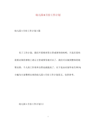 幼儿园4月份工作计划2