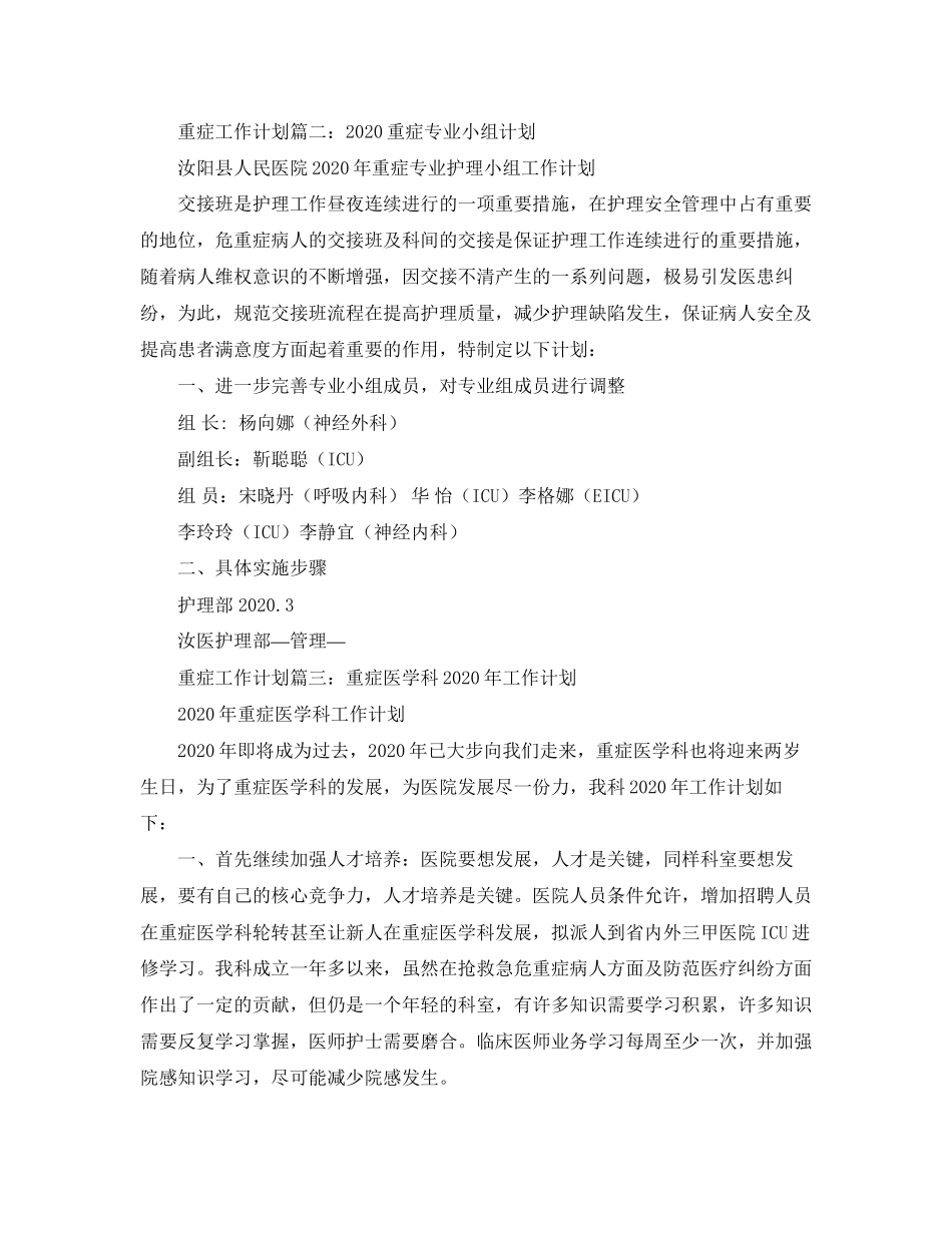 重症工作计划范文3篇_第3页