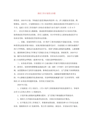 重症工作计划范文3篇