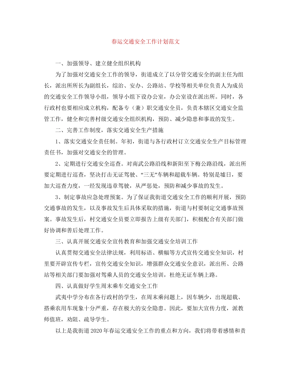春运交通安全工作计划范文_第1页