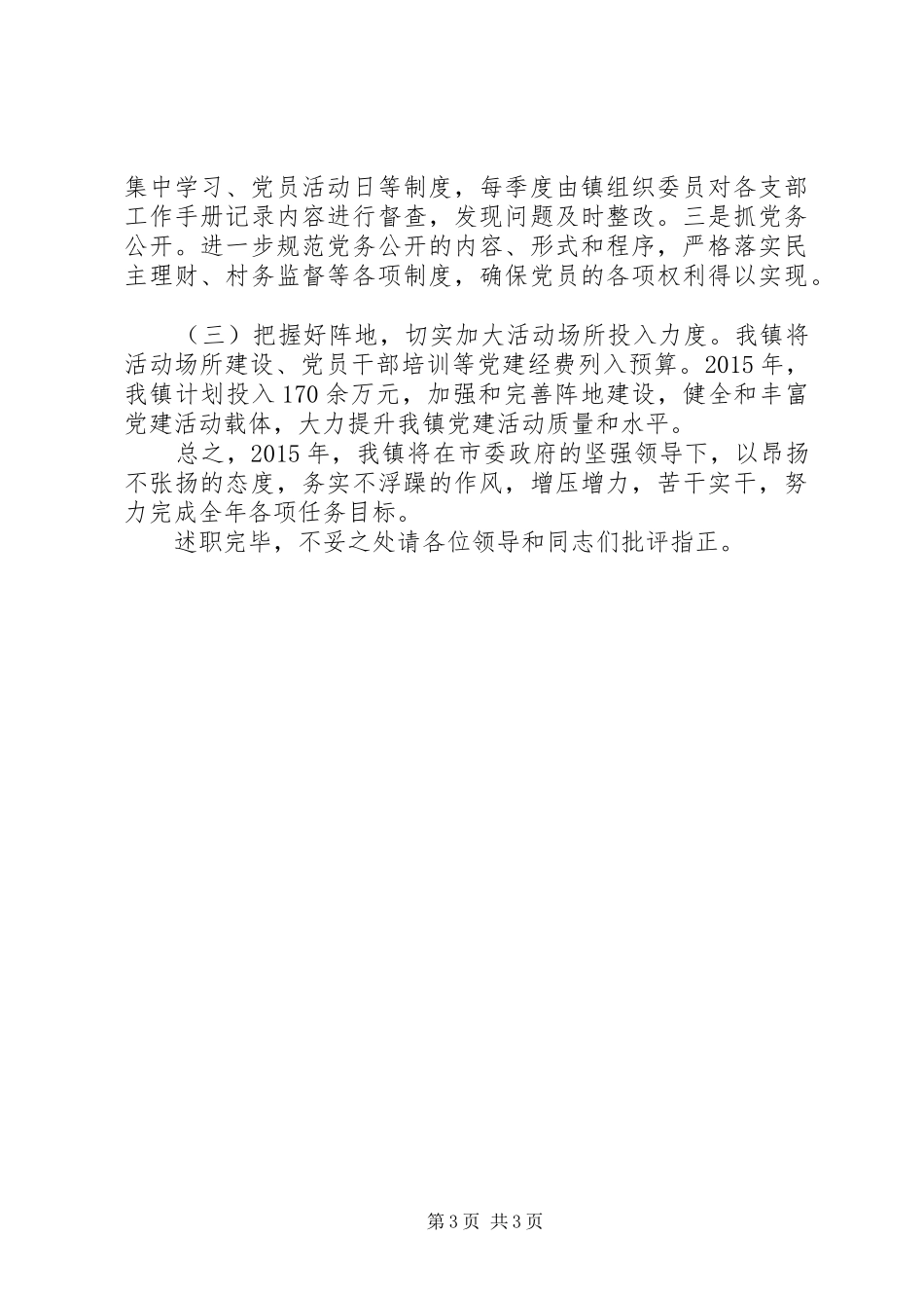 抓基层党建工作述职报告 (24)_第3页