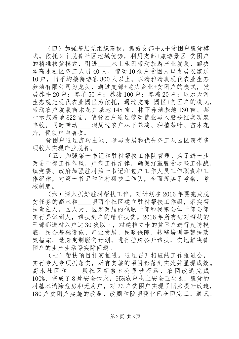 镇委书记抓脱贫攻坚述职报告_第2页