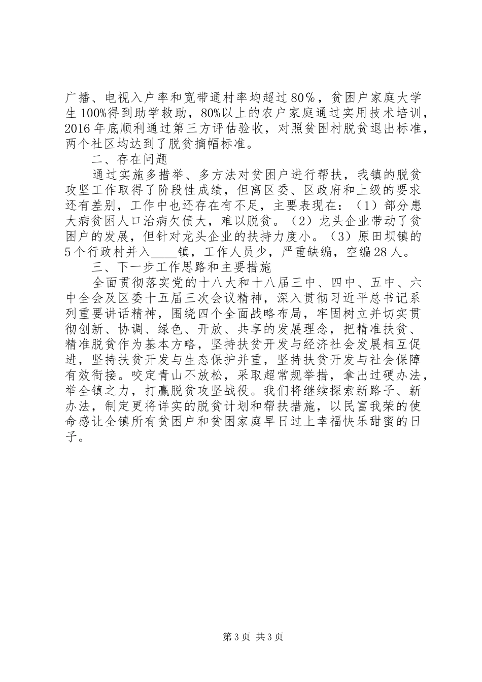镇委书记抓脱贫攻坚述职报告_第3页