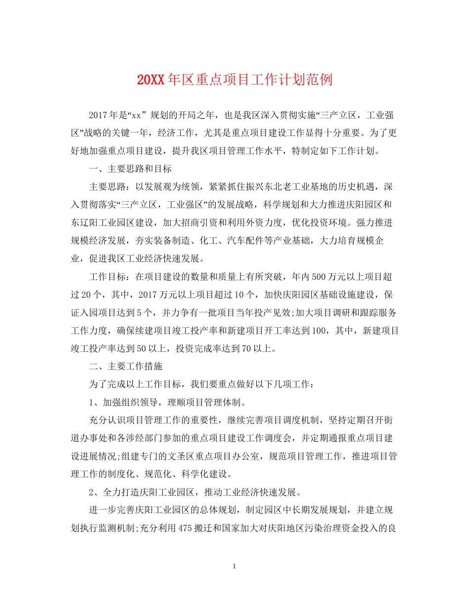 区重点项目工作计划范例_第1页