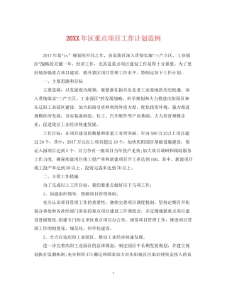 区重点项目工作计划范例