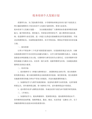 校本培训个人发展计划