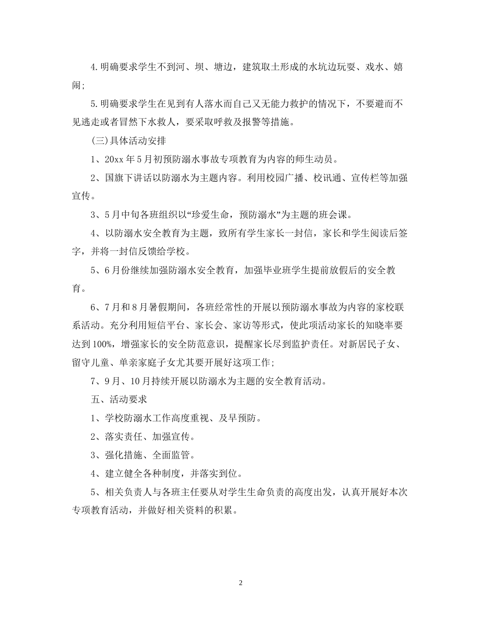中小学预防溺水教育工作计划_第2页