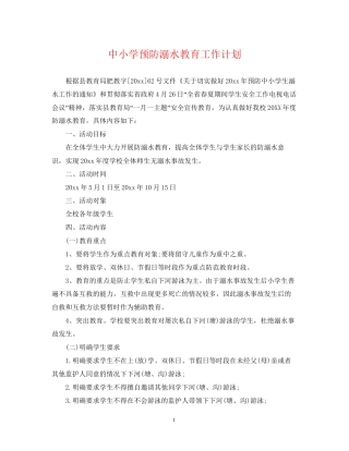 中小学预防溺水教育工作计划
