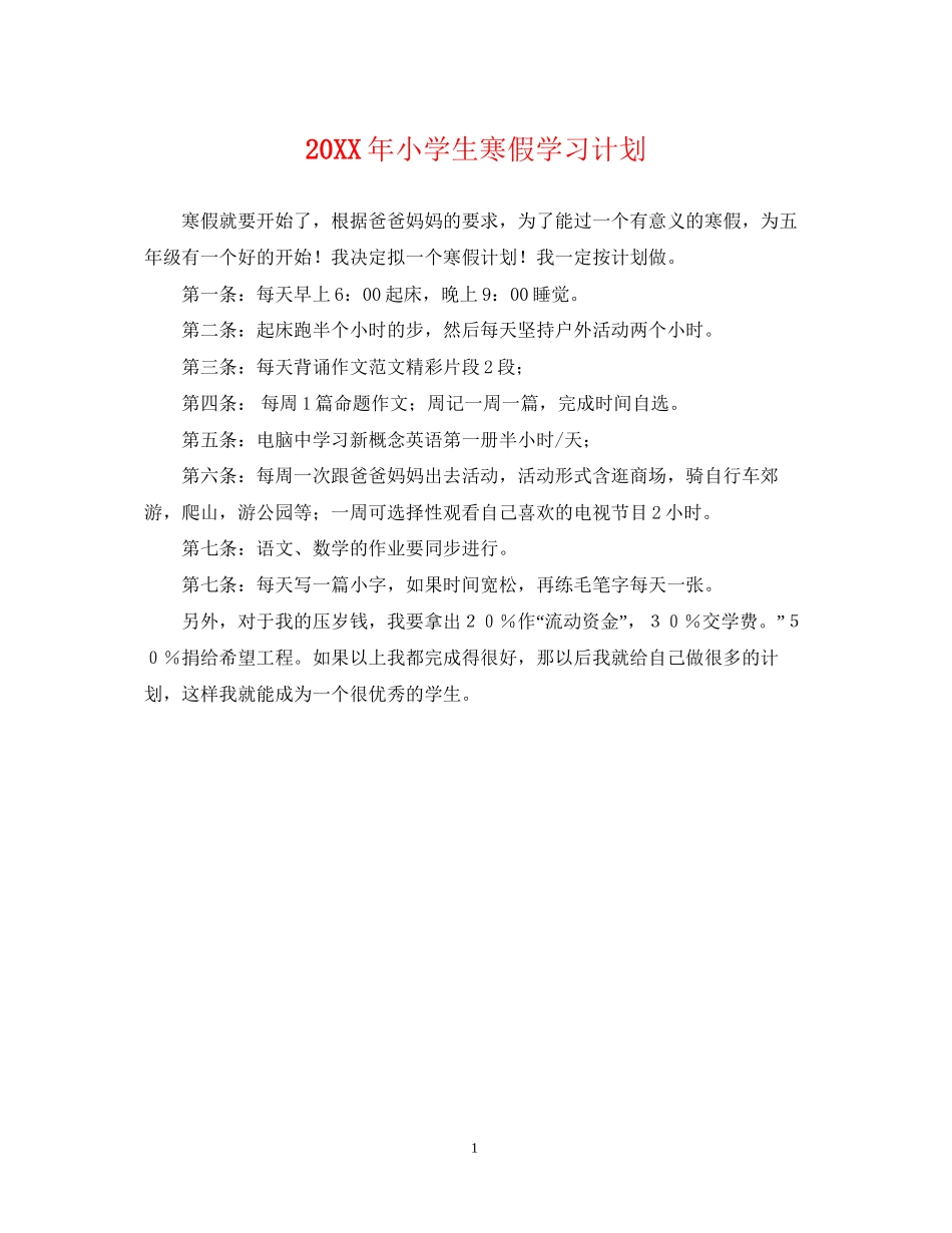 小学生寒假学习计划2_第1页