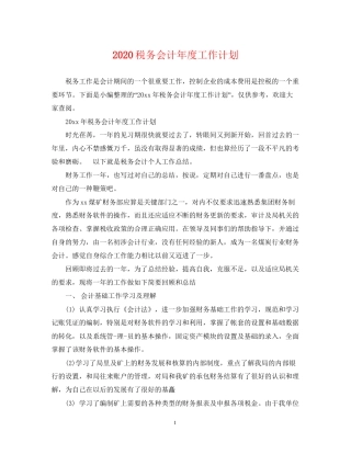 税务会计年度工作计划