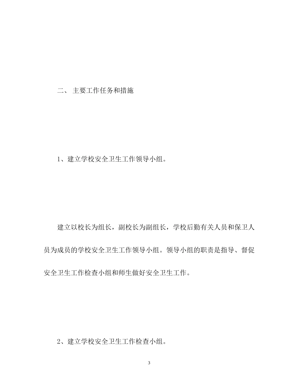 中小学卫生工作计划2)_第3页