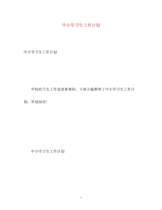 中小学卫生工作计划2)