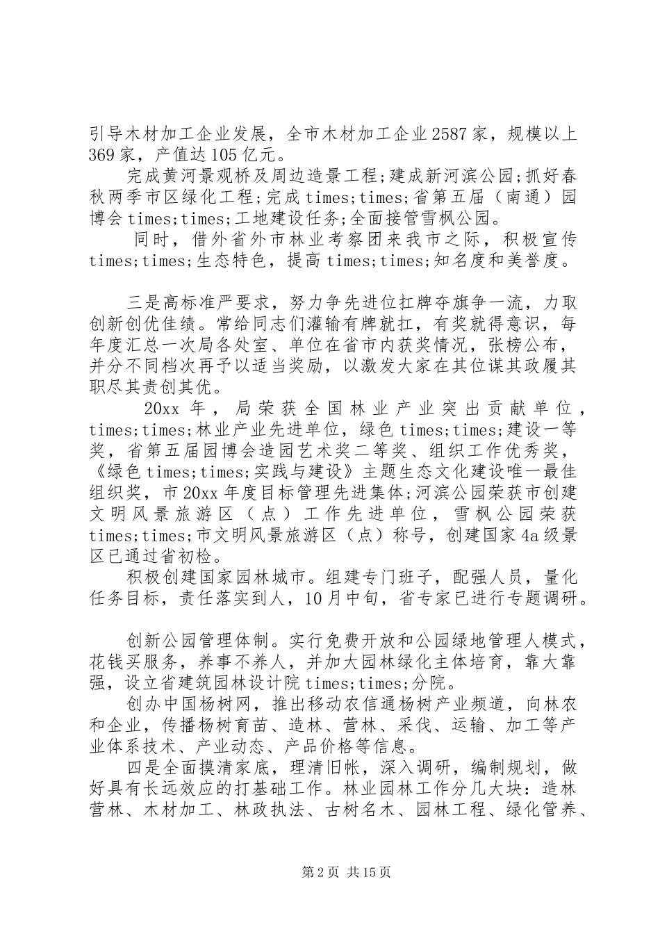 园林局年终述职报告范文_第2页