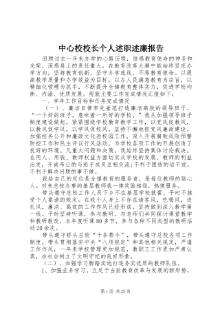 中心校校长个人述职述廉报告