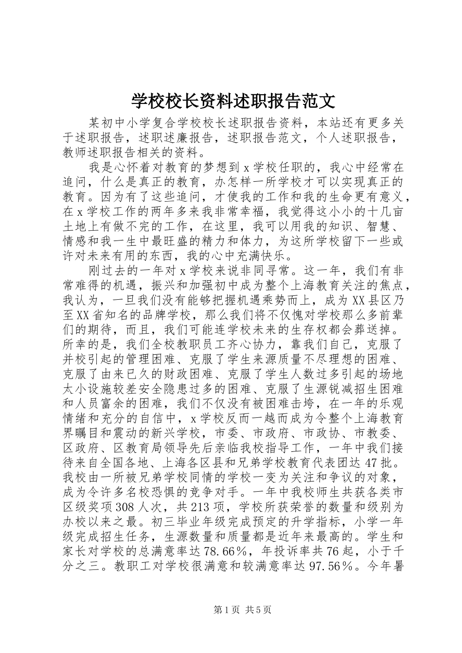 学校校长资料述职报告范文_第1页