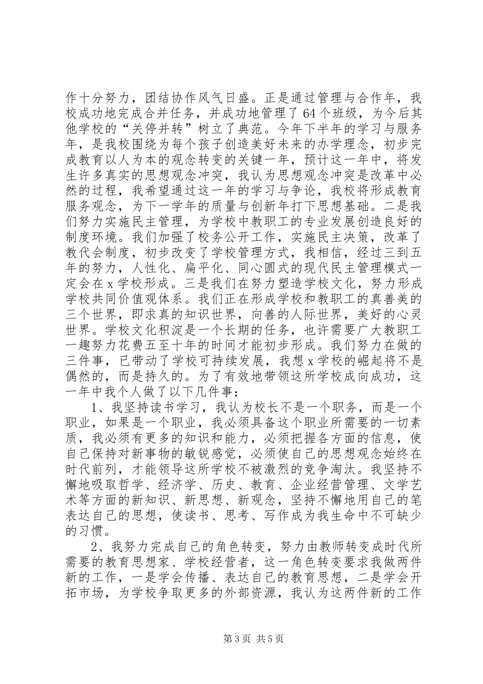 学校校长资料述职报告范文_第3页