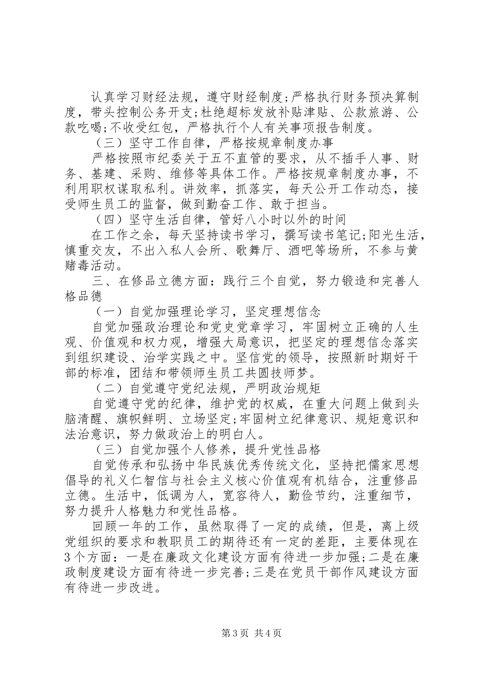 院校党委书记“述责述廉述德报告”_第3页