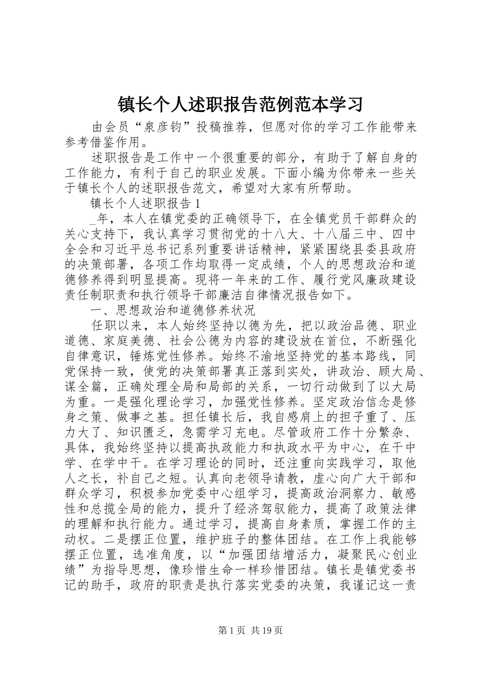 镇长个人述职报告范例范本学习_第1页