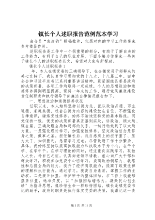 镇长个人述职报告范例范本学习