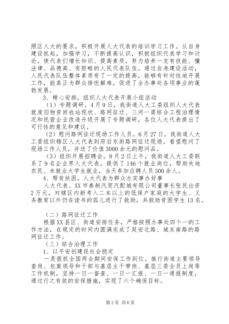 街道人大代表述职报告范文_第2页