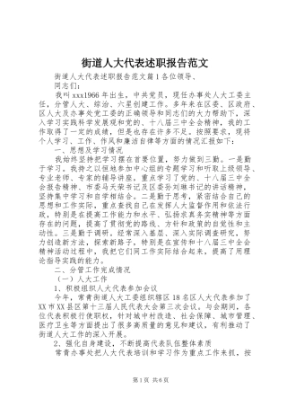 街道人大代表述职报告范文