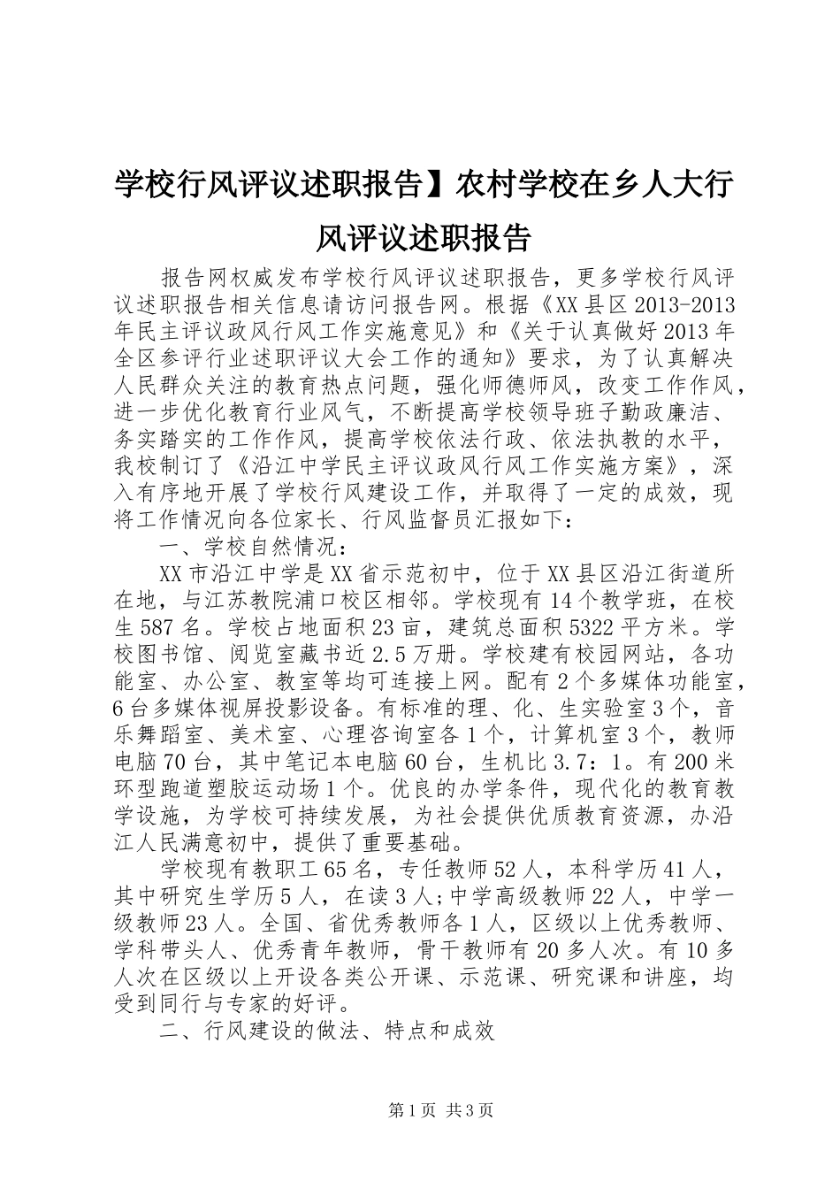 学校行风评议述职报告】农村学校在乡人大行风评议述职报告_第1页