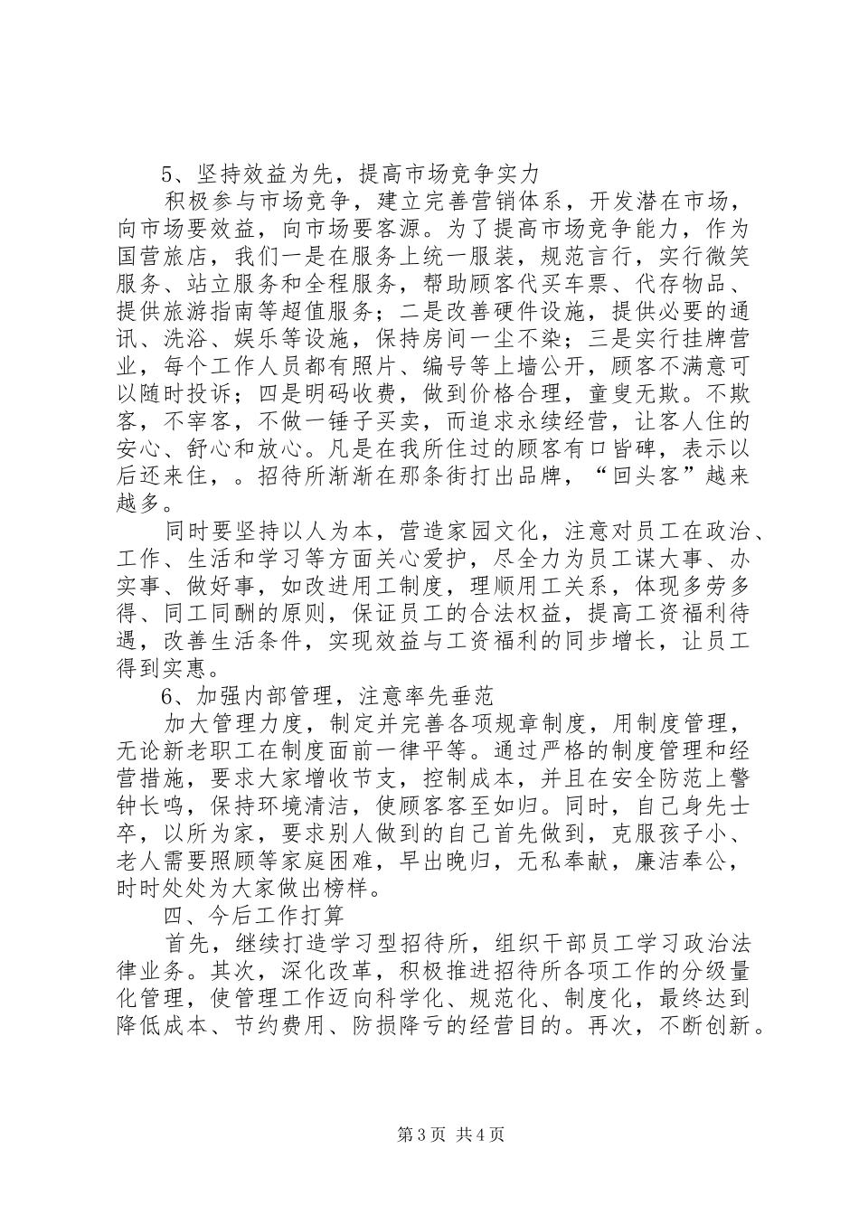 招待所所长的述职报告_第3页