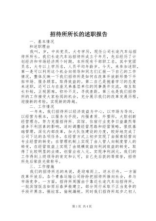 招待所所长的述职报告