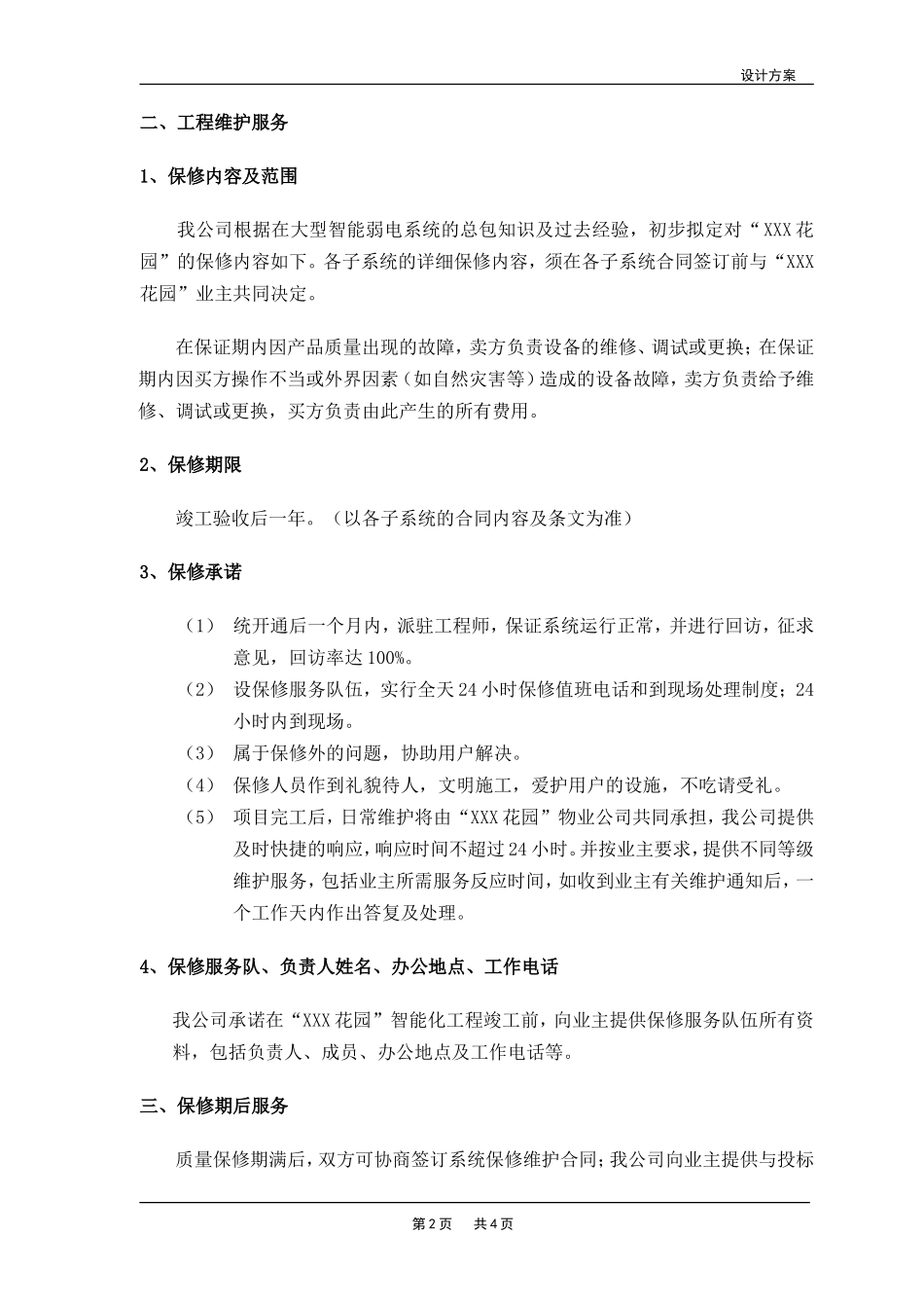 售后服务与培训计划——投标文件模板_第2页