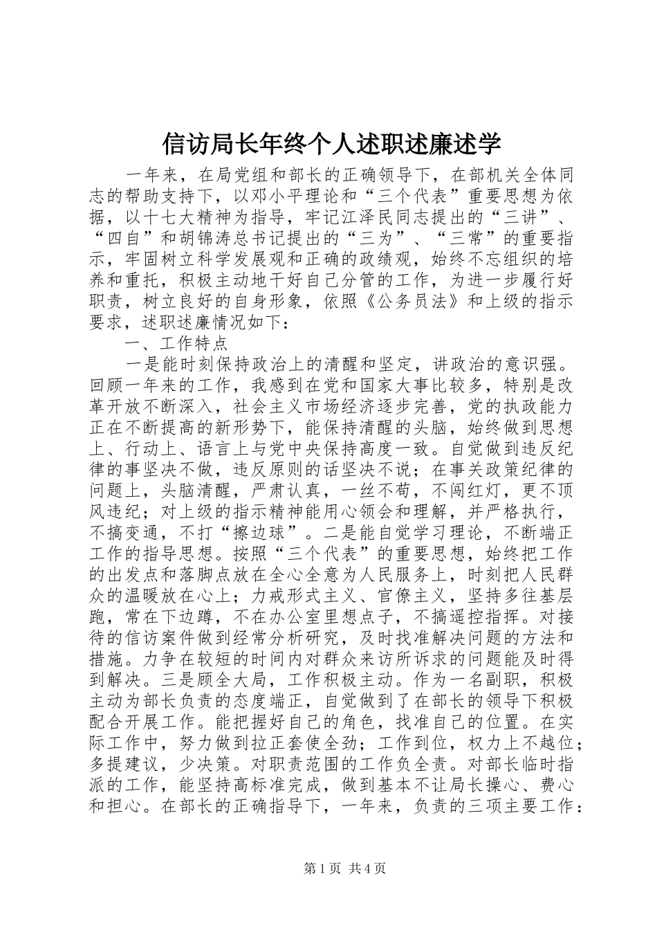 信访局长年终个人述职述廉述学_第1页