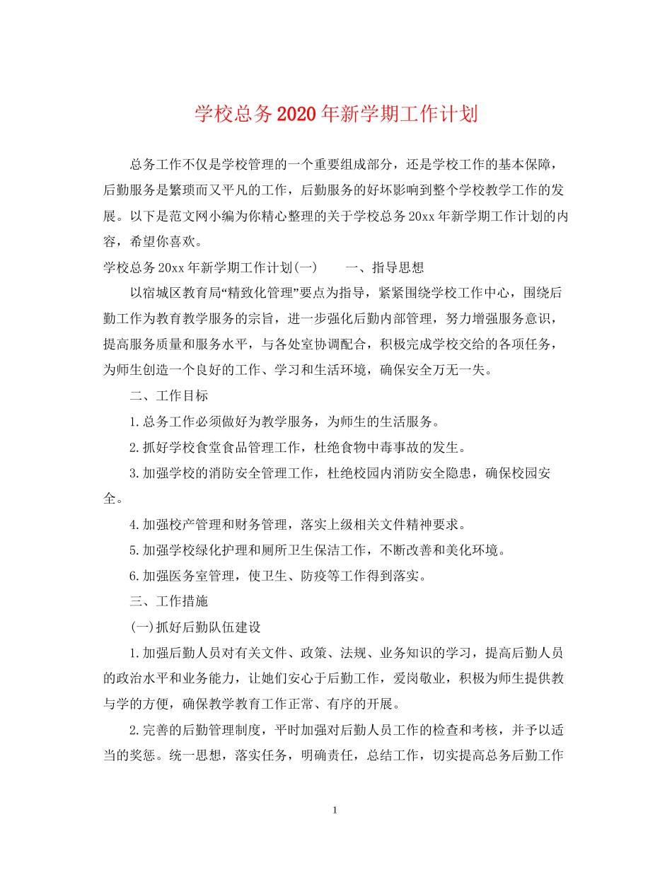 学校总务年新学期工作计划_第1页