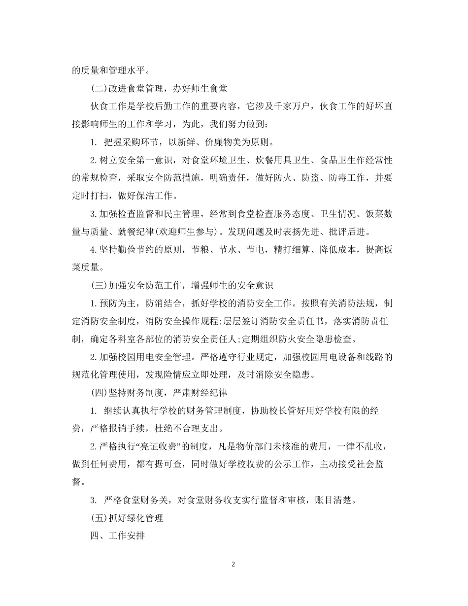 学校总务年新学期工作计划_第2页