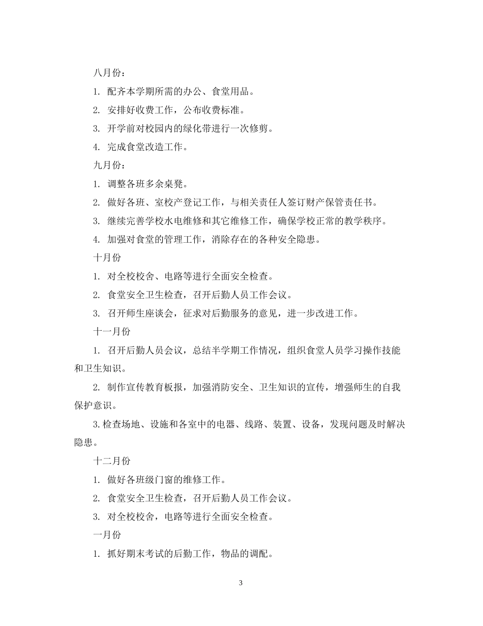 学校总务年新学期工作计划_第3页